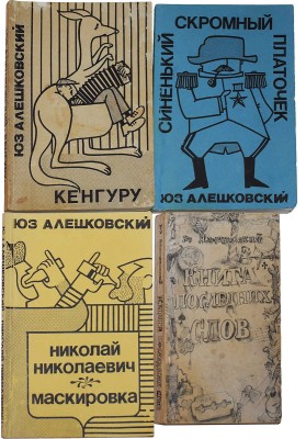 Лот из четырёх книг Юза Алешковского: